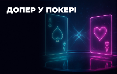 Допер у покері