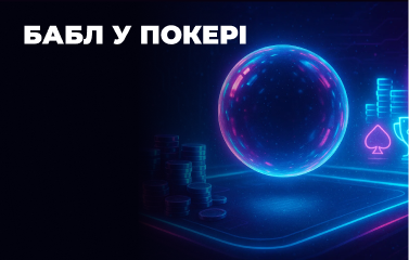 Бабл у покері