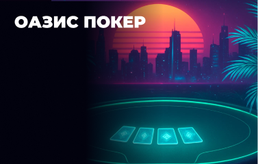 Оазис покер