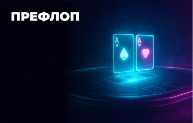 Префлоп у покері