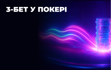 3-бет у покері