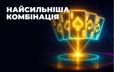 Найсильніша комбінація у покері