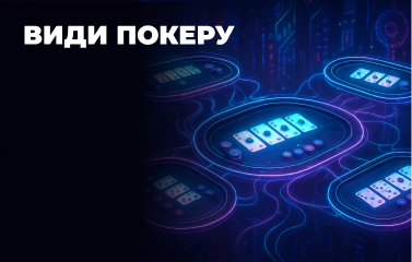Види покеру
