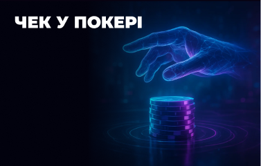 Чек у покері