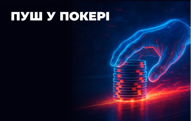 Пуш у покері