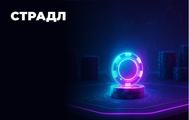 Страдл у покері