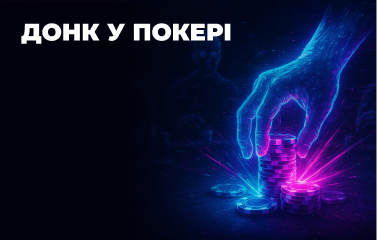 Донк у покері