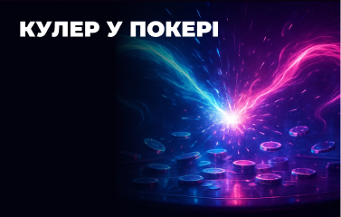 Кулер у покері