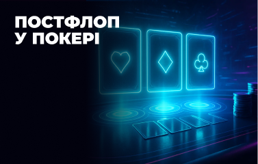 Постфлоп у покері