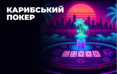 Карибський покер