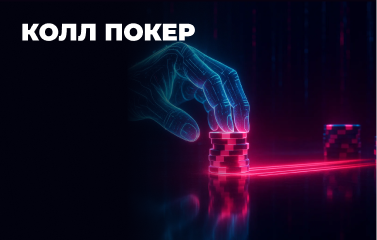 Кол у покері