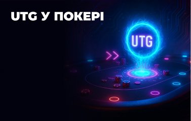 UTG у покері