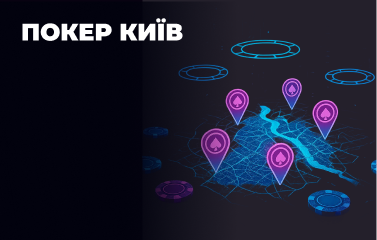 Покер-клуби у Києві