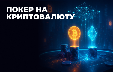 Покер на криптовалюту у [year] році