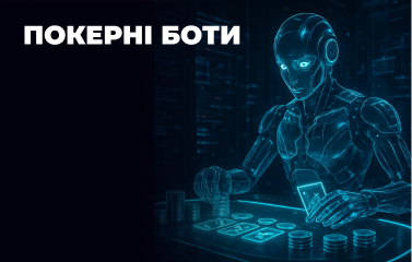 Покерні боти