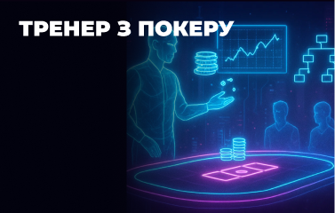 Тренер з покеру