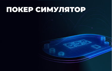 Найкращі симулятори покеру у [year]