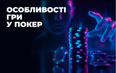 Особливості гри у покер