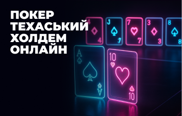 Покер Техаський Холдем онлайн в [year]