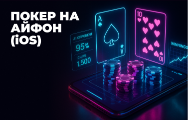 Покер на Айфон (iOS) у [year]