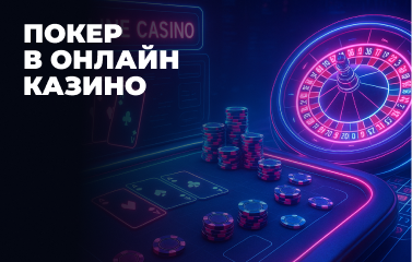 Покер в онлайн казино у [year] році