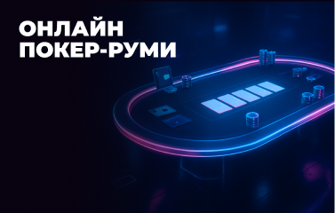 Найкращі онлайн покер-руми України