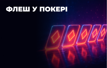 Флеш у покері