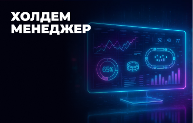 Холдем Менеджер 3
