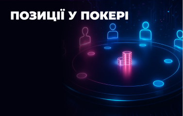 Позиції у покері