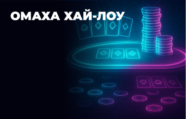Покер Омаха Хай-Лоу
