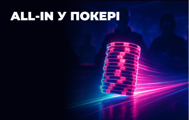 All-in у покері
