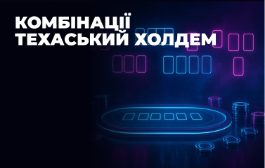 Комбінації у покері Техаський Холдем