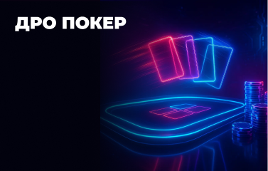 Что такое Дро покер: правила и комбинации