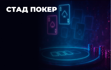 Правила гри у Стад покер