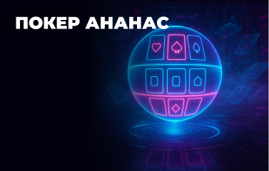 Китайський покер Ананас