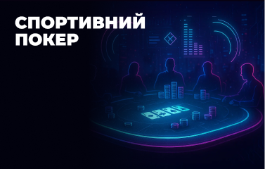 Спортивний покер
