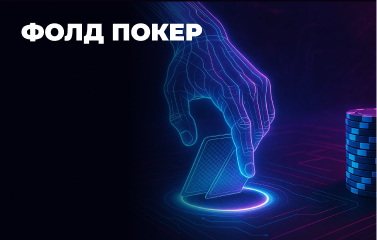 Фолд у покері