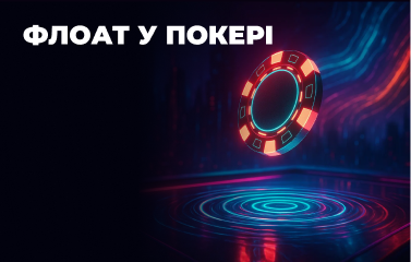 Флоат у покері