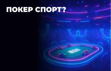 Покер — це спорт чи азартна гра