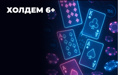 Правила гри у Холдем 6+
