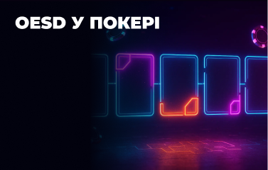OESD у покері