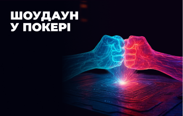 Шоудаун у покері