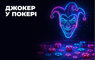 Джокер у покері