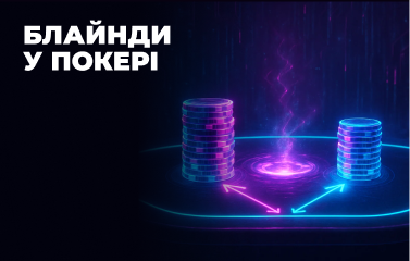 Блайнди у покері