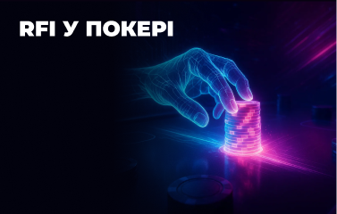 RFI у покері