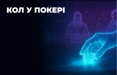 Кол у покері