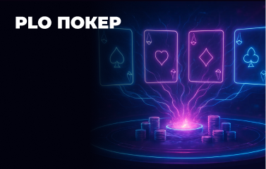 PLO покер (Пот-Ліміт Омаха)