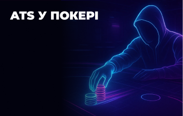 ATS у покері