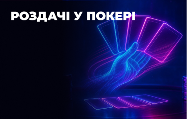 Роздачі у покері