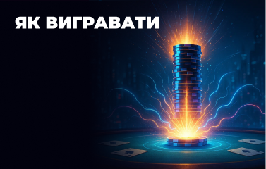 Як вигравати у покер